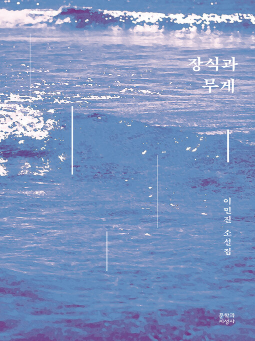 Title details for 장식과 무게 by 이민진 - Wait list